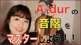 【基礎練習】音階練習の第一歩。A-durをマスターしよう！！