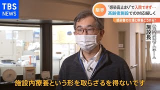 入院できず施設で療養介護 クラスター相次ぐ高齢者施設