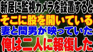 【修羅場】新居に監視カメラを設置するとそこに股を開いている妻と間男が映っていた俺は二人に報復した