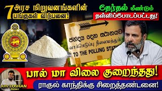 அரச நிறுவன பங்குகள் விற்பனை !தேர்தல் மீண்டும் தள்ளிப்போடப்பட்டது ! ராகுல் காந்திக்கு சிறைத்தண்டனை !