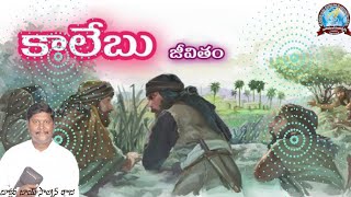 కాలేబు - Caleb #joysolomonraju  #voiceofhoreb #worship #faith #prayer #shakanyaprayerhall #caleb