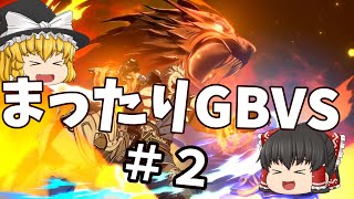 【GBVS】まったりグラブルVS対戦動画＃２【ゆっくり実況】