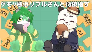 [#将棋] ケモV将棋コラボ！！翠浜 リプルさんと楽しく将棋打つよ！！[Vtuber餡くま]