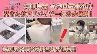 【五番街ナビ 第㉙回】無印良品 第2弾 前編★葵さん！無印で、○○○しました！