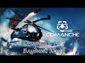 Comanche. Операция №7 Блудный Жнец. Прохождение.  Hard, PC, ULTRA, 60FPS