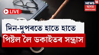 LIVE | Nagaon News | নগাঁও চহৰত দিন-দুপৰতে হাতে হাতে পিষ্টল লৈ ডকাইতৰ সন্ত্ৰাস। N18L