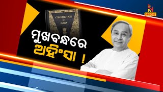 ମୁଖବନ୍ଧରେ ଅହିଂସା ! | Lead Story | NandighoshaTV