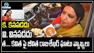 Jeevitha Rajashekar Sensational Comments On MLC Kavitha | ZEE Telugu News