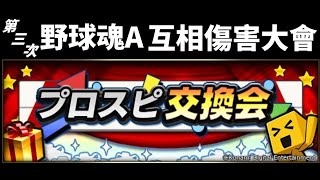 [野球魂A]來啊!來互相傷害啊