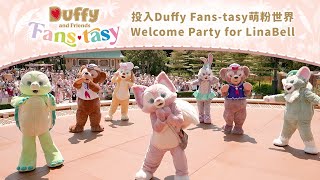 投入 Duffy Fans-tasy 萌粉世界🎉Welcome Party for LinaBell | 香港迪士尼樂園 Hong Kong Disneyland