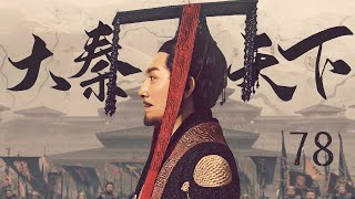 【三体张鲁一 ENG SUB】大秦天下 78 Qin Dynasty Epic 78丨三体张鲁一梦回大秦平息动乱、征服六国、一统天下