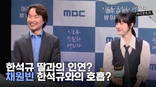 첫방송 한석규 장르 통했다! 이토록친밀한배신자, 제작발표회, 한석규 딸과의 인연? 채원빈 한석규와의 호흡?, MBC 241011 방송