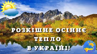 В Україну йде розкішне осіннє тепло: синоптики розказали, де та коли буде +16°