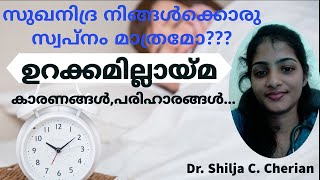 ഉറക്കകുറവ് /ഉറക്കമില്ലായ്മ നിങ്ങളെ ബുദ്ധിമുട്ടിലാക്കുന്നുവോ? കാരണങ്ങൾ, പരിഹാരങ്ങൾ.Dr. Shilja Cherian