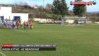 ΙΑΣΩΝ ΑΥΓΗΣ 1 0 ΑΣ ΝΕΑΠΟΛΗΣ - Α ΕΡΑΣΙΤΕΧΝΙΚΗ - 2ος ΟΜΙΛΟΣ (ΠΡΩΤΑΘΛΗΜΑ17-18)