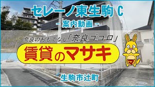 【ルームツアー】セレーノ東生駒C｜生駒市東生駒駅賃貸｜賃貸のマサキ｜Japanese Room Tour｜013068-2-5