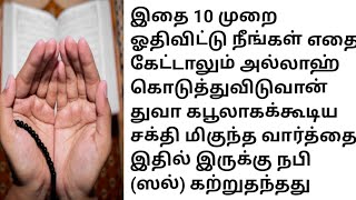 இதை 10 முறை ஓதி துவா கேட்டால் இதுவரை நிறைவேறாத எல்லா துவாக்களும் கபூலாகும்