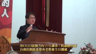 20131215台南民族路基督長老教會主日講道：該換方向了