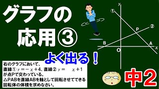 【よく出る！】第２２回　１次関数のグラフの応用③　グラフにある回転体の体積の求め方を解説！