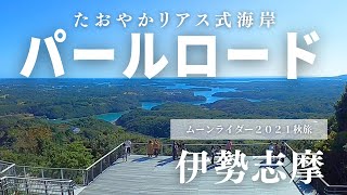 【Ninja1000】伊勢志摩ツーリング/パールロードで伊勢志摩サミット開催地 志摩観光ホテルへ