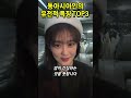 동아시아인의 유전적 특징 top3 shorts