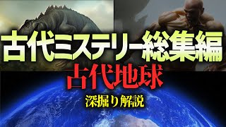 地球史ミステリー総集編！古代の地球の謎３選！深掘り解説（まとめ）