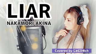 LIAR /中森明菜【フル歌詞付き】歌ってみた Covered by じゅにひめちゃんねる