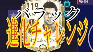 【FIFAモバイル】バラック進化チャレンジ