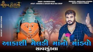 આકાશી મેલડી માંનો માંડવો -સાવરકુંડલા|| Dharmesh Raval | ધર્મેશ રાવલ @chamundastudiosavarkundla