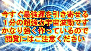 【最速最短運気アップ】1分で最強運を引き寄せる超強力宇宙波動963Hzの開運おまじない