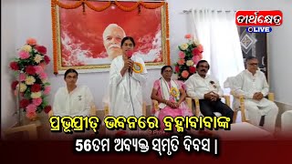 ପ୍ରଭୂପ୍ରୀତ୍ ଭବନରେ ବ୍ରହ୍ମାବାବାଙ୍କ 56ତମ ଅବ୍ୟକ୍ତ ସ୍ମୃତି ଦିବସ |