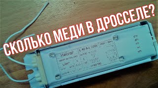 Сколько меди в дросселе? Разбираю дроссель для люминесцентных ламп