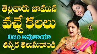 #kalalu #dreams | తెల్లవారు జామున వచ్చే కలలు నిజం అవుతాయా అతప్పక తెలుసుకోండి | Ctv colors of life