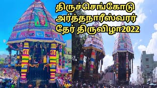 திருச்செங்கோடு அர்த்தநாரீஸ்வரர் தேர் திருவிழா 2022