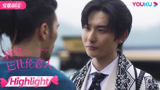 【HIGHLIGHT】日记成精？王子和富豪撕裂时空追老婆？ | 我的巴比伦恋人 Dear Diary | 优酷宠爱剧场 YOUKU ROMANCE