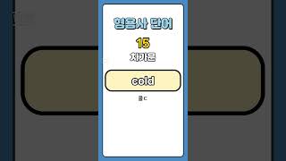 매일 아침 8시 출근 기초영어듣기 - 형용사 단어편 : 차가운 cold, 차가운 영어로 | 기초영어,쉬운영어, 영단어, 생활영어회화, 기본 영어, 초보 영단어