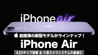 【iPhone Air】超極薄の新型モデルがラインナップ！A20チップ＆小型カメラシステムの最適化に期待しかない！薄型・軽量化されるメリットとは？