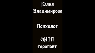 Травма и долженствование. Юлия Владимирова. Психолог. ОИТП терапевт