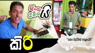 Junsai Chamiyai - Kiri / ජුංසයි චමියයි - කිරි