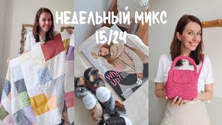 Недельный микс 15/24. Все мои вязаные сумки!  Воздушный джемпер спицами. Снова пэчворк.