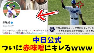 【悲報】中日公式、ついに赤味噌氏にブチギレｗｗｗｗ【2ch なんJ反応】