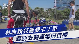 林志穎兒喜愛卡丁車 疑要去賽車場前自撞｜TVBS新聞