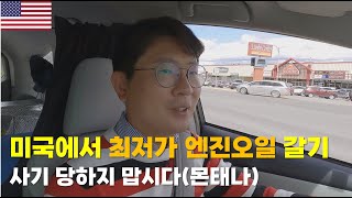 미국에서 최저가로 엔진오일을 갈아보자(몬태나 헬레나 방문기)