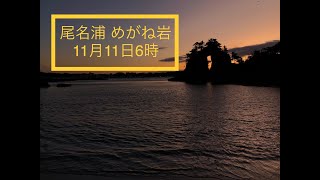 11月11日６時の尾名浦 めがね岩の朝