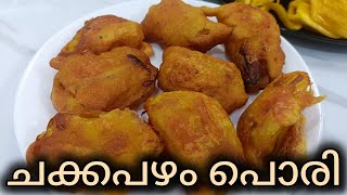 പഴുത്ത ചക്ക ഇതുപോലെ പൊരിച്ചു നോക്കൂ| Chakkapazham Pori|| Jackfruit Fritters|| Chakka Porichath