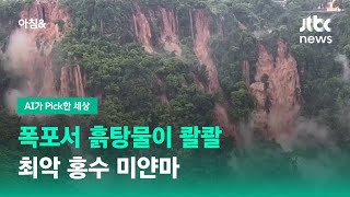 폭포서 흙탕물이 콸콸…최악 홍수 미얀마 / JTBC 아침\u0026