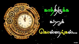 காத்திருக்க ⏳ கற்றுக் கொள்ளுங்கள் | காலம் நேரம் கவிதைகள் | kavijee kavithai