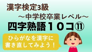 【漢字検定3級】一問一答四字熟語まとめ10コ⑪　漢字書けるかな？