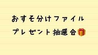 ♡おすそ分けファイルプレゼント企画抽選会♡