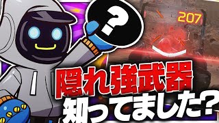 【APEX LEGENDS】隠れた強武器があるって知ってました！？ 【エーペックスレジェンズ】